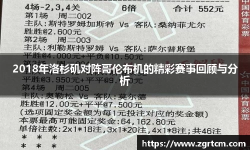 2018年洛杉矶对阵哥伦布机的精彩赛事回顾与分析