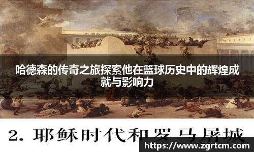 哈德森的传奇之旅探索他在篮球历史中的辉煌成就与影响力