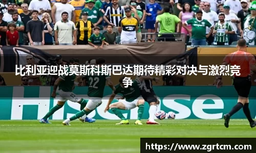 比利亚迎战莫斯科斯巴达期待精彩对决与激烈竞争