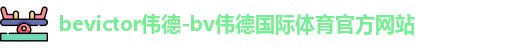 bevictor伟德